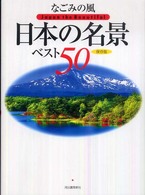 なごみの風　日本の名景ベスト５０