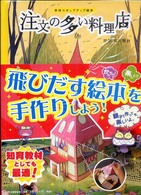 手作りポップアップ絵本<br> 注文の多い料理店―手作りポップアップ絵本