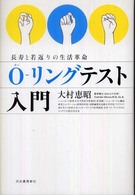 Ｏ－リングテスト入門 - 長寿と若返りの生活革命