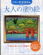 大人の塗り絵　日本の世界遺産編