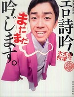 天津木村のエロ詩吟、まだまだ吟じます。