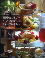 英国・カントリーとっておきのティープレイスへ―紅茶の国のティールームからＢ＆Ｂまで