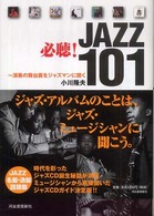 必聴！　ｊａｚｚ　１０１ - 演奏の舞台裏をジャズマンに聞く