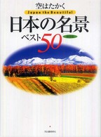 空はたかく　日本の名景ベスト５０