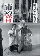 濱谷浩写真集　市の音―一九三〇年代・東京