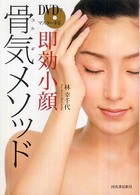 ＤＶＤでマスターする即効小顔骨気（コルギ）メソッド