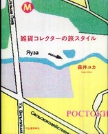 雑貨コレクターの旅スタイル
