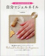 よくわかるＤＶＤ付き　自分でジェルネイル