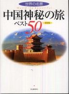 中国神秘の旅ベスト５０　保存版―世界の名景