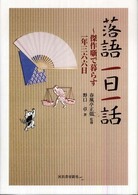 落語一日一話―傑作噺で暮らす一年三六六日