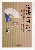 落語一日一話 - 傑作噺で暮らす一年三六六日