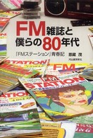ＦＭ雑誌と僕らの８０年代―『ＦＭステーション』青春記