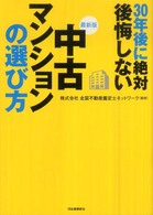 最新版　３０年後に絶対後悔しない中古マンションの選び方―永住するための物件選び （最新版）