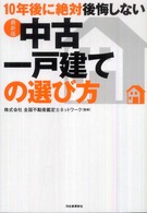 最新版　１０年後に絶対後悔しない中古一戸建ての選び方 （最新版）