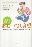 親子で楽しむ！おむつなし育児 - ０歳からできるナチュラル・トイレトレーニング