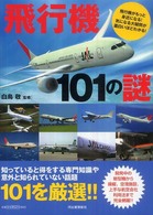 飛行機１０１の謎―飛行機がもっと身近になる！気になる大疑問が面白いほどわかる！