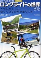 ビジュアル版ロングライドの世界―読んで納得・見て満足　人生がちょっと楽しくなる自転車乗りの本