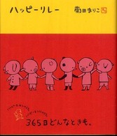 ハッピーリレー