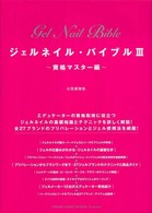 ジェルネイル・バイブル〈３〉資格マスター編