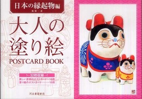 大人の塗り絵ＰＯＳＴＣＡＲＤ　ＢＯＯＫ　日本の縁起物編