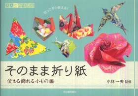 大人の趣味講座<br> そのまま折り紙―使える飾れる小もの編