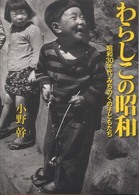 わらしこの昭和 - 昭和３０年代、みちのくの子どもたち