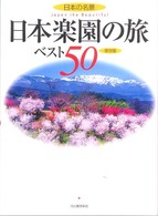 日本の名景　日本楽園の旅ベスト５０