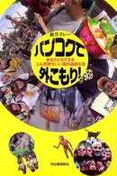 バンコクで外こもり！ - あなたにもできるユル気持ちいい海外逃避生活