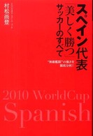 スペイン代表「美しく勝つ」サッカーのすべて - “無敵艦隊”の強さを徹底分析！