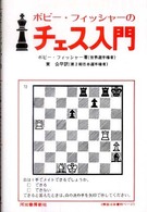 ボビー・フィッシャーのチェス入門 （新装版）
