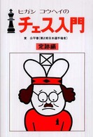 ヒガシコウヘイのチェス入門　定跡編 （新装版）