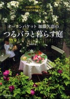 オークンバケット加藤矢恵のつるバラと暮らす庭―２２の庭の実例と、バラをめぐる様々なこと