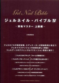ジェルネイル・バイブル〈４〉資格マスター上級編