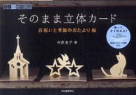 大人の趣味講座<br> そのまま立体カード　お祝いと季節のおたより編
