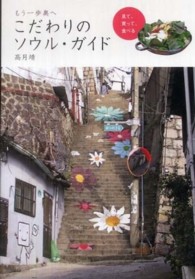 もう一歩奥へ　こだわりのソウル・ガイド