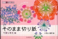 大人の趣味講座<br> そのまま切り紙　可憐な草花編