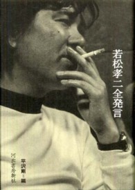 若松孝二全発言