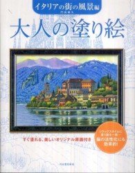 大人の塗り絵　イタリアの街の風景編―すぐ塗れる、美しいオリジナル原画付き