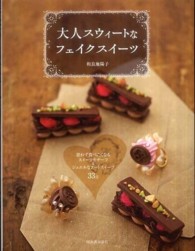 大人スウィートなフェイクスイーツ―思わず食べたくなるスイーツモチーフ＆ジュエルなアートスイーツ３３点