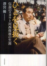 ひとを見抜く - 伝説のスカウト河西俊雄の生涯