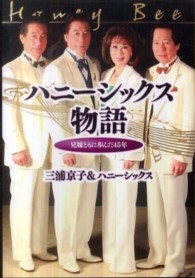 ハニーシックス物語 - 兄妹ともに歩んだ４５年