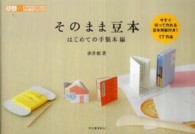 大人の趣味講座<br> そのまま豆本　はじめての手製本編
