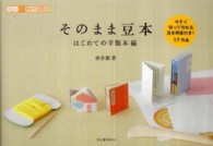 そのまま豆本 〈はじめての手製本編〉 大人の趣味講座