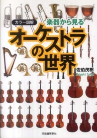 楽器から見るオーケストラの世界 - カラー図解