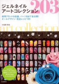 ジェルネイル　アートコレクション２０３―使用ブランドの品番、パーツ名まで全公開！オールデザイン・完全レシピつき！