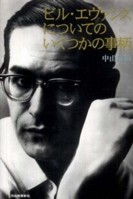 ビル・エヴァンスについてのいくつかの事柄 （改訂版）
