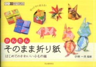 かんたんそのまま折り紙 〈はじめてのかわいい小もの編〉 大人の趣味講座