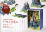 大人の趣味講座<br> そのまま立版古　浮世絵編