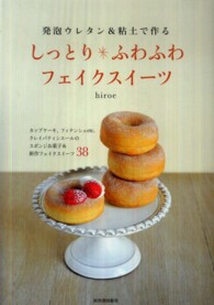 発泡ウレタン＆粘土で作るしっとり＊ふわふわフェイクスイーツ―カップケーキ、フィナンシェｅｔｃ．クレイパティシエールのスポンジお菓子＆新作フェイクスイーツ３８