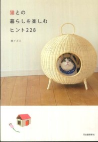 猫との暮らしを楽しむヒント２２８